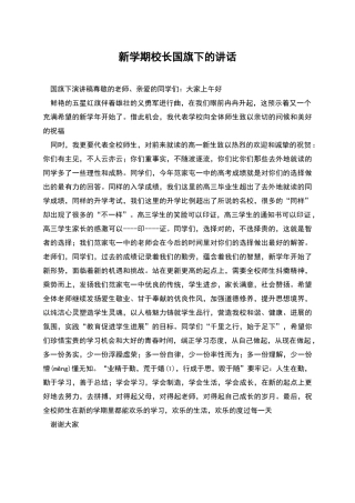 新学期校长国旗下的讲话