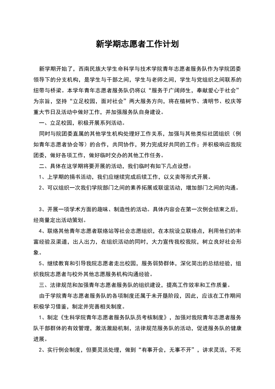 新学期志愿者工作计划_第1页