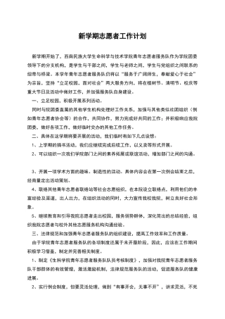 新学期志愿者工作计划