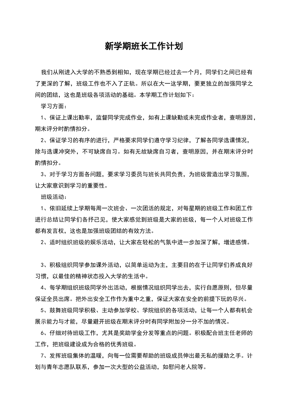 新学期班长工作计划_第1页