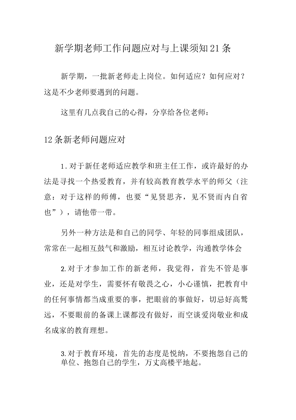 新学期老师工作问题应对与上课须知21条_第1页