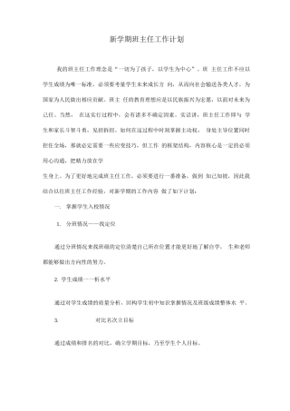 新学期班主任工作计划