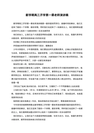 新学期高三开学第一课教师演讲稿