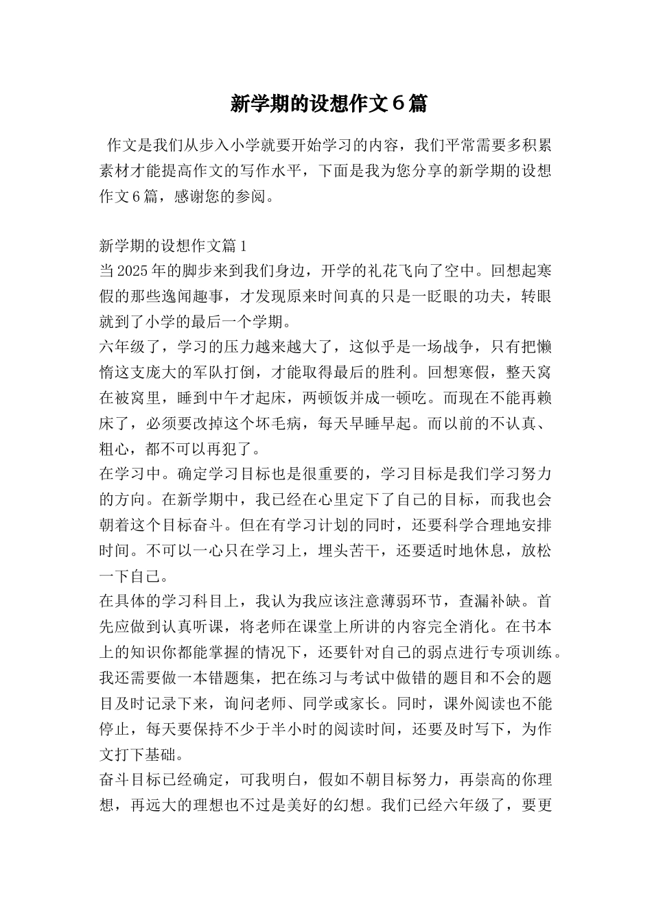 新学期的设想作文6篇_第1页
