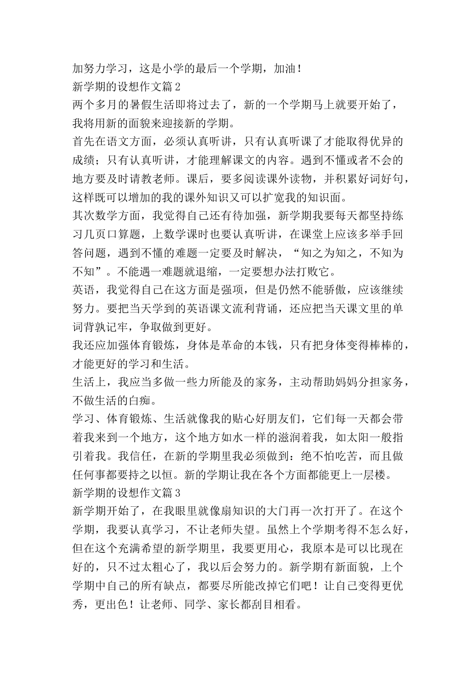 新学期的设想作文6篇_第2页