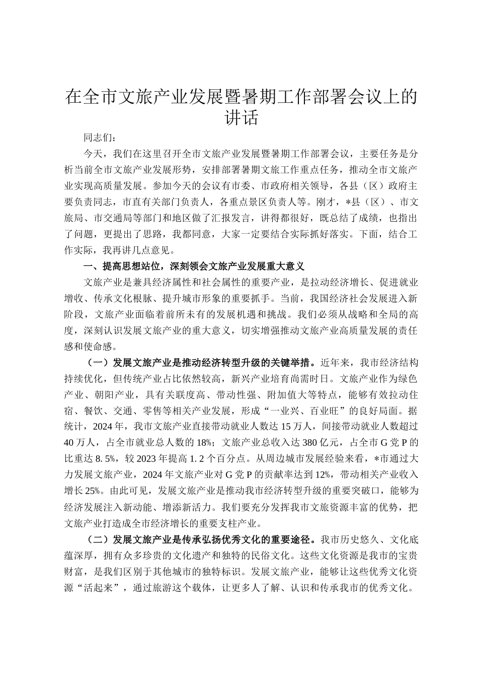 在全市文旅产业发展暨暑期工作部署会议上的讲话_第1页