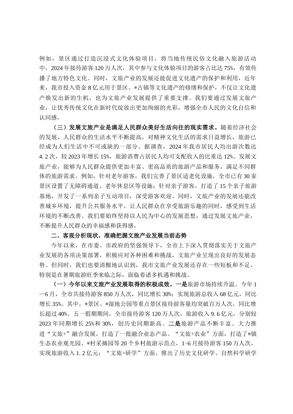 在全市文旅产业发展暨暑期工作部署会议上的讲话_第2页