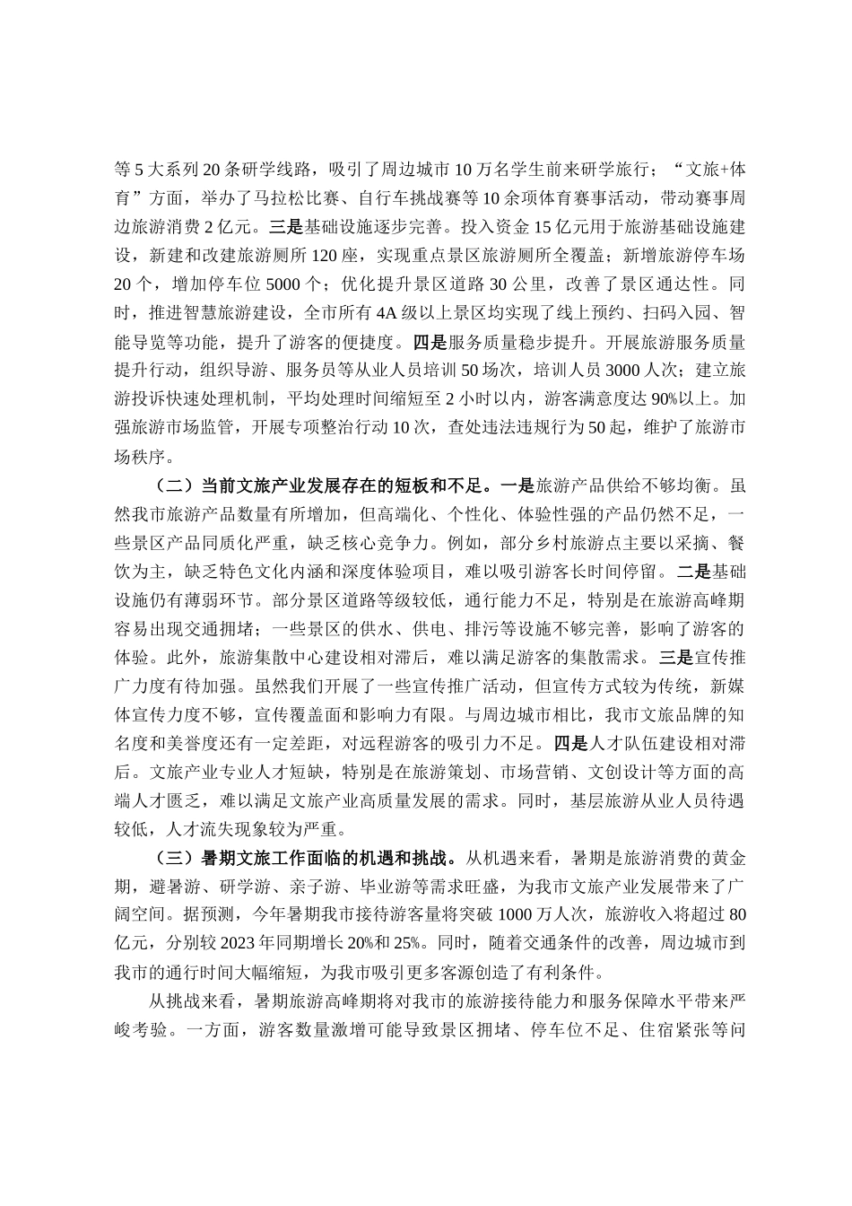 在全市文旅产业发展暨暑期工作部署会议上的讲话_第3页