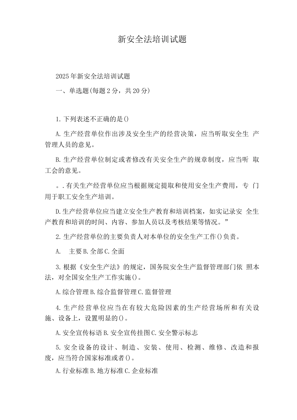 新安全法培训试题_第1页