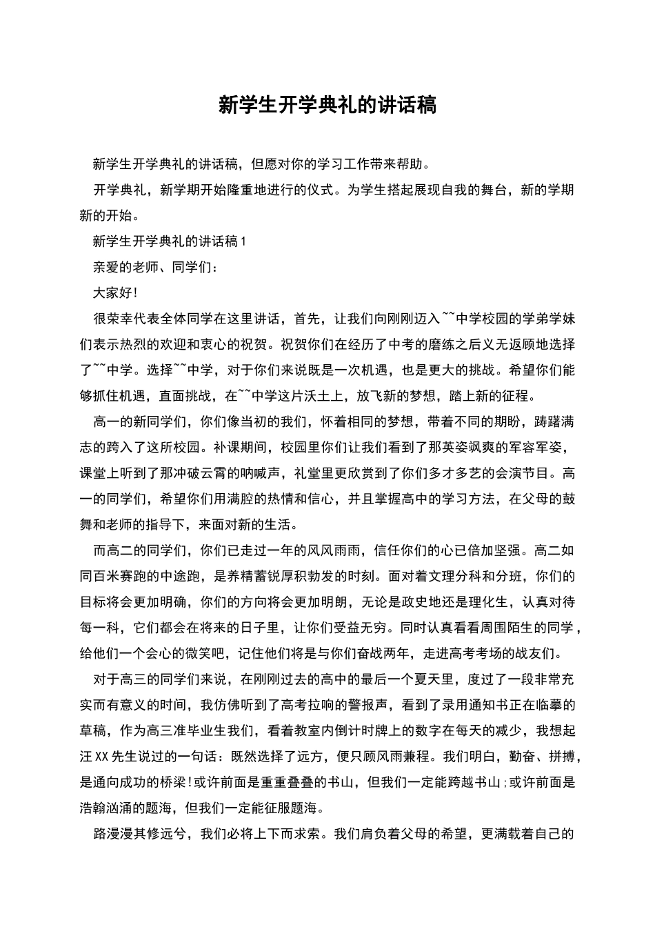 新学生开学典礼的讲话稿_第1页