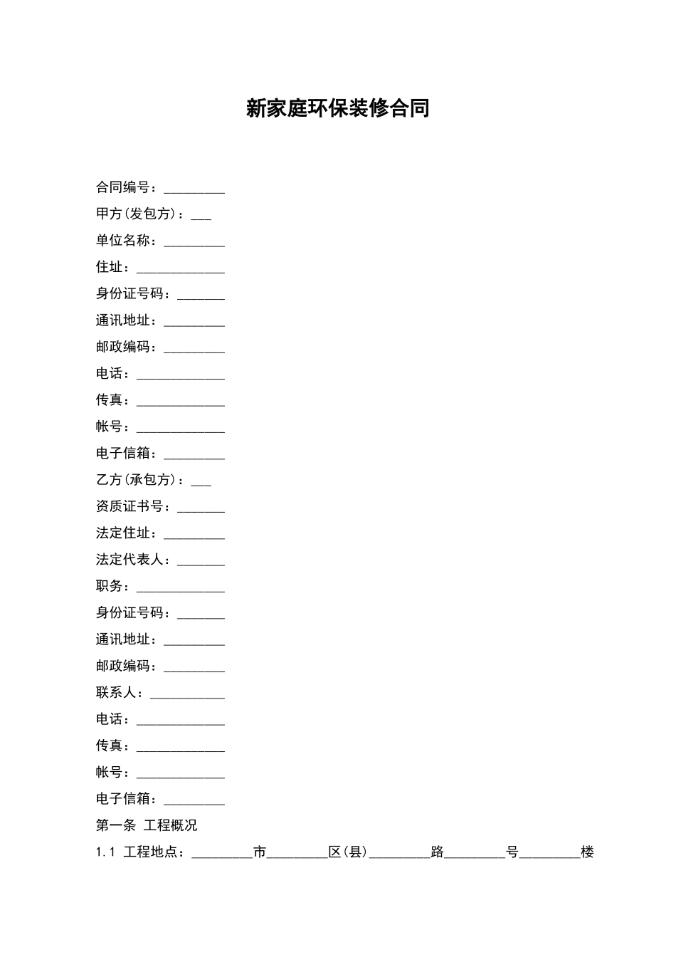 新家庭环保装修合同_第1页