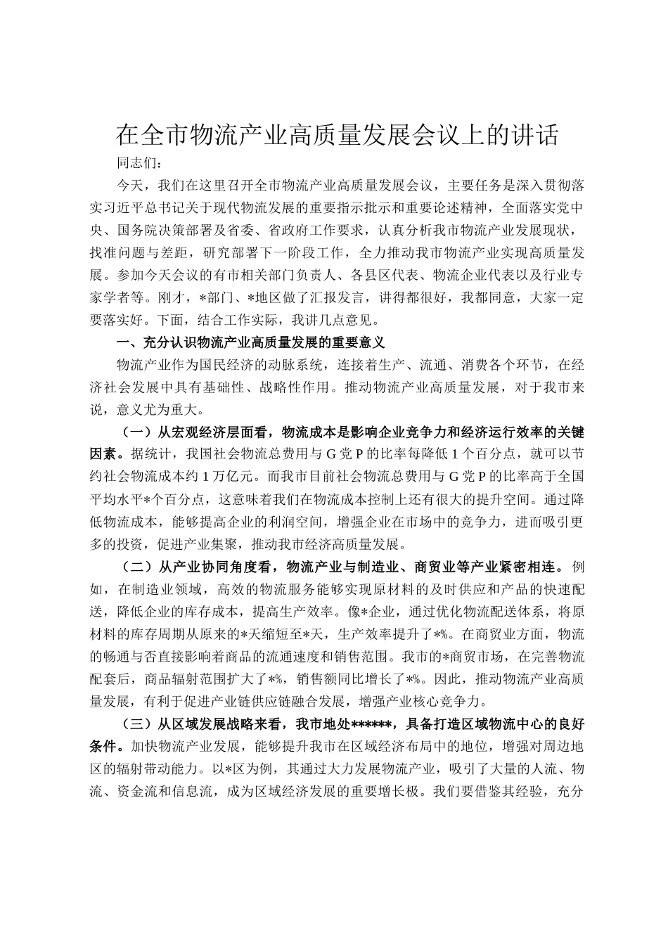 在全市物流产业高质量发展会议上的讲话_第1页