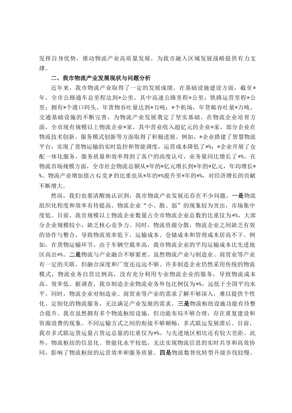 在全市物流产业高质量发展会议上的讲话_第2页