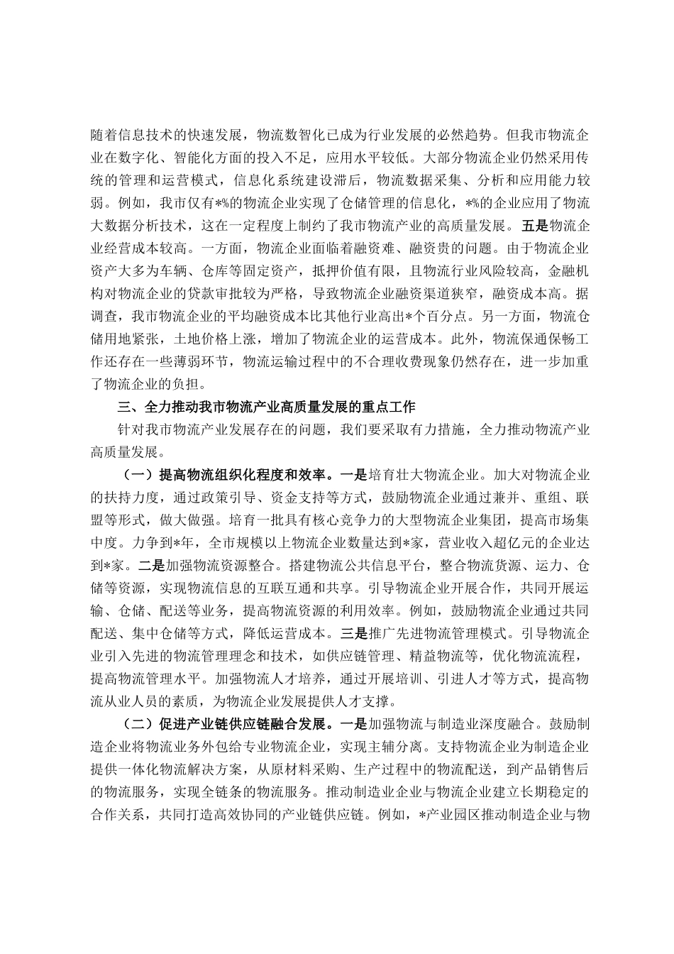在全市物流产业高质量发展会议上的讲话_第3页