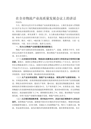 在全市物流产业高质量发展会议上的讲话