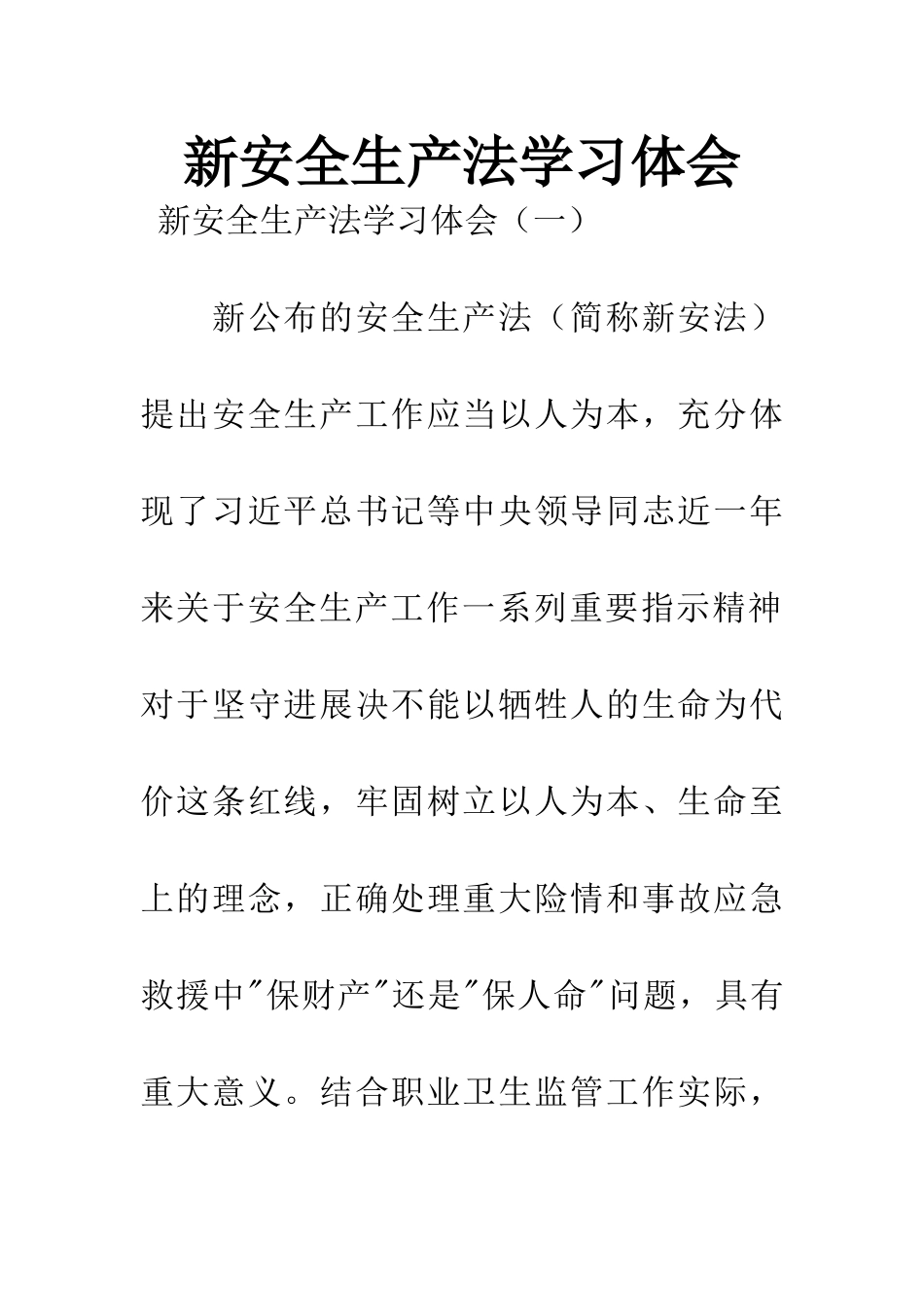 新安全生产法学习体会_第1页