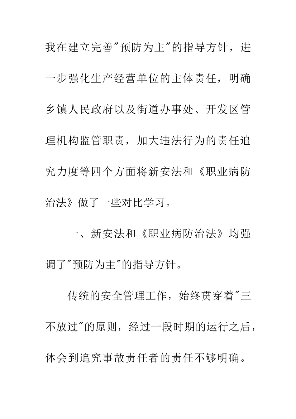 新安全生产法学习体会_第2页