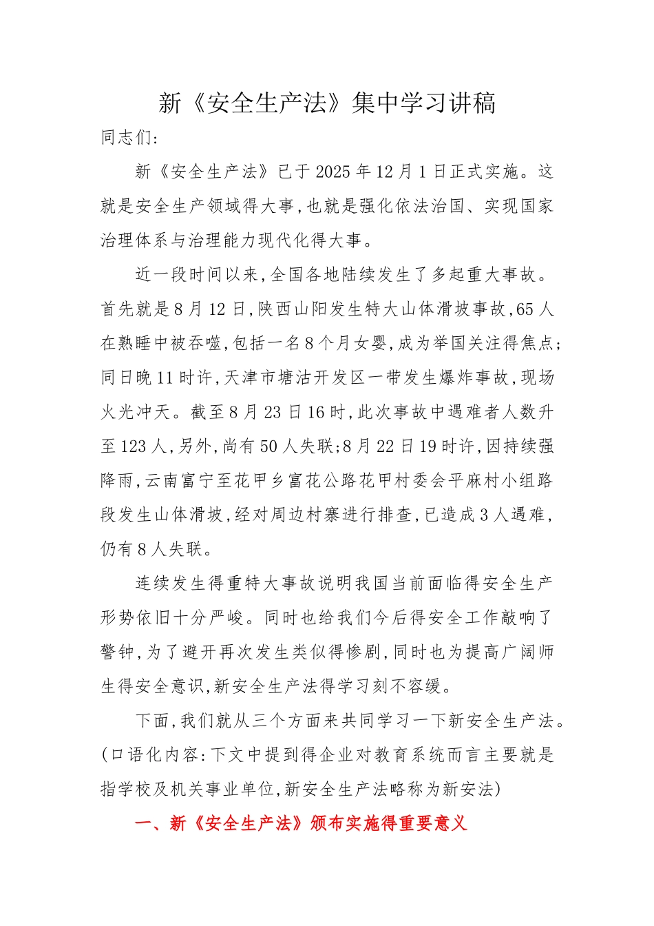 新安全生产法学习讲稿_第1页