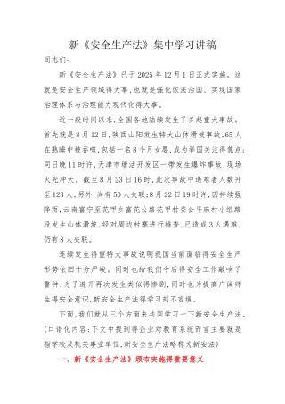 新安全生产法学习讲稿