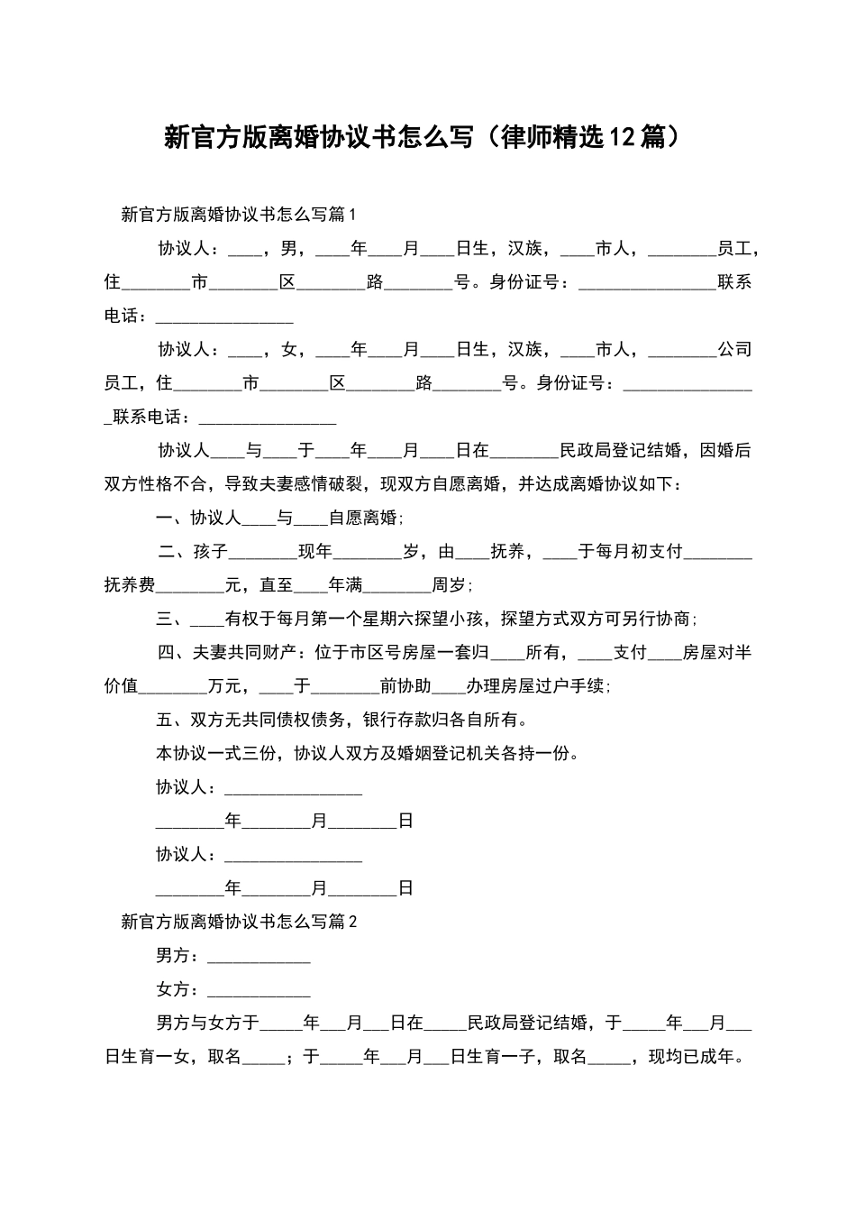 新官方版离婚协议书怎么写_第1页