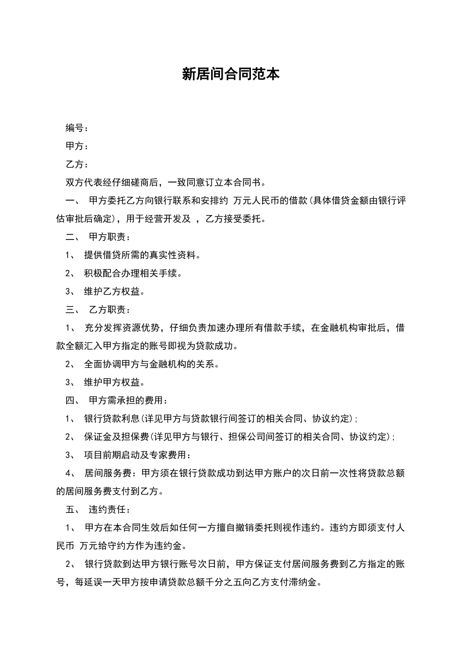 新居间合同范本_第1页