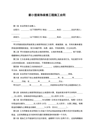 新小型装饰装修工程施工合同