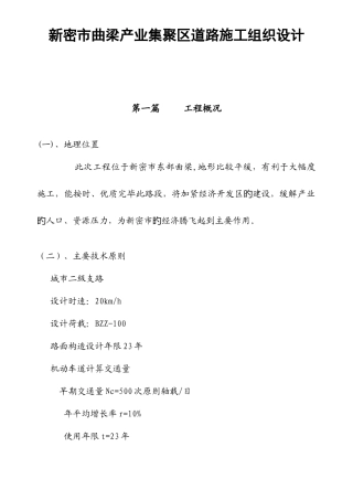新密市产业集聚区道路工程投标施工组织设