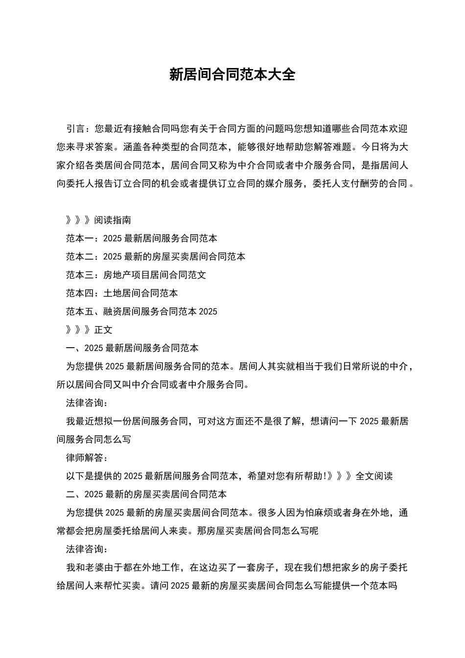 新居间合同范本大全_第1页