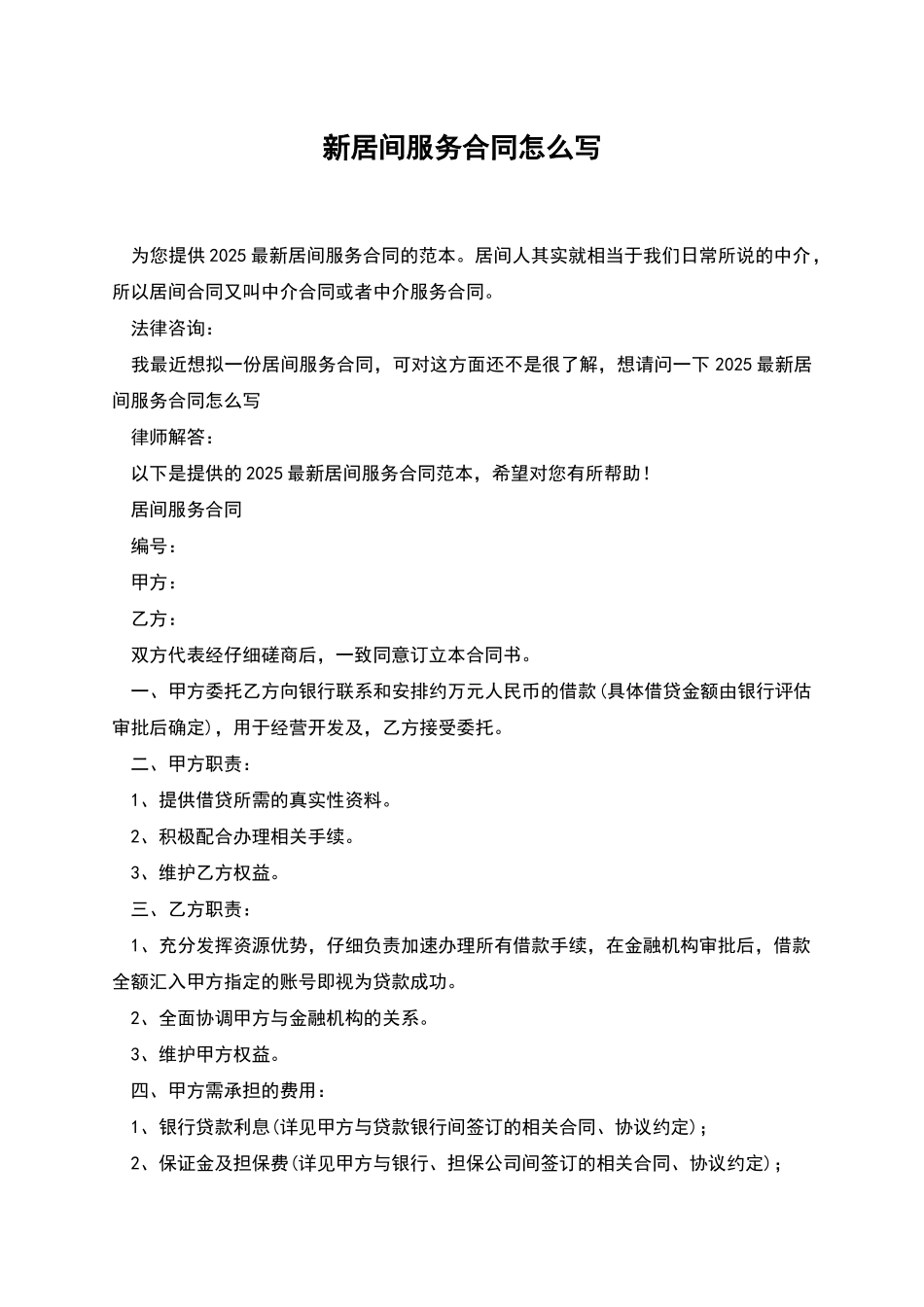 新居间服务合同怎么写_第1页