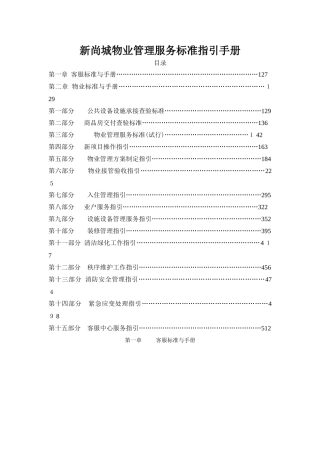 新尚城物业管理服务标准指引手册