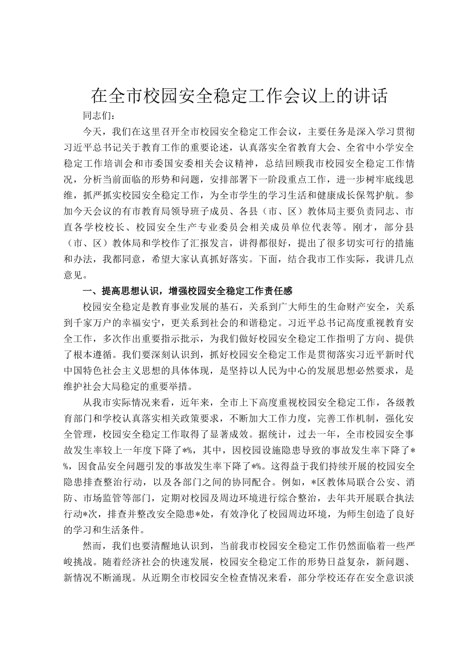 在全市校园安全稳定工作会议上的讲话_第1页