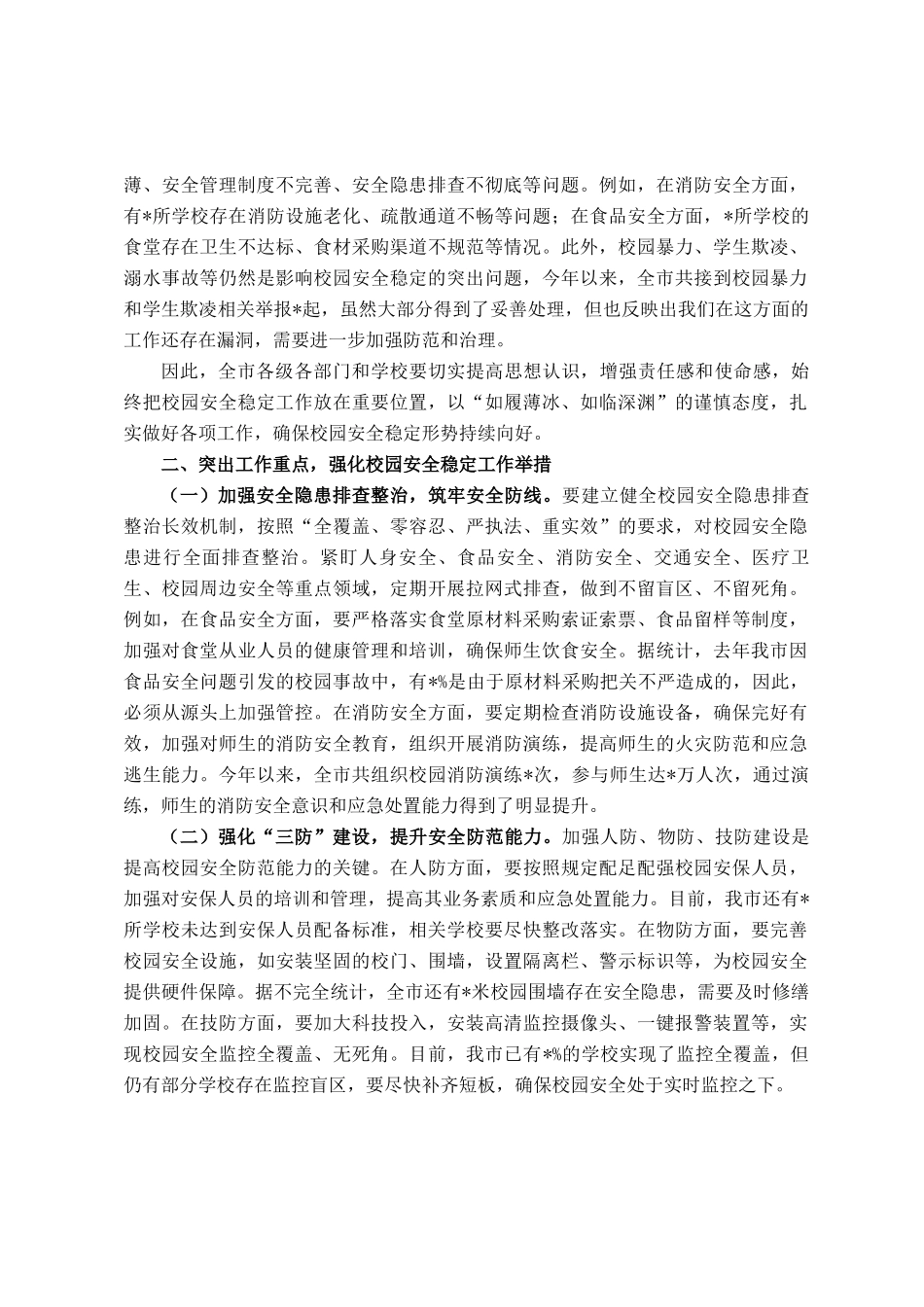 在全市校园安全稳定工作会议上的讲话_第2页