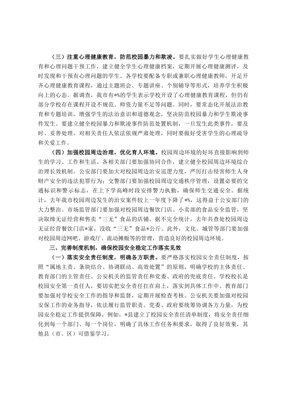 在全市校园安全稳定工作会议上的讲话_第3页
