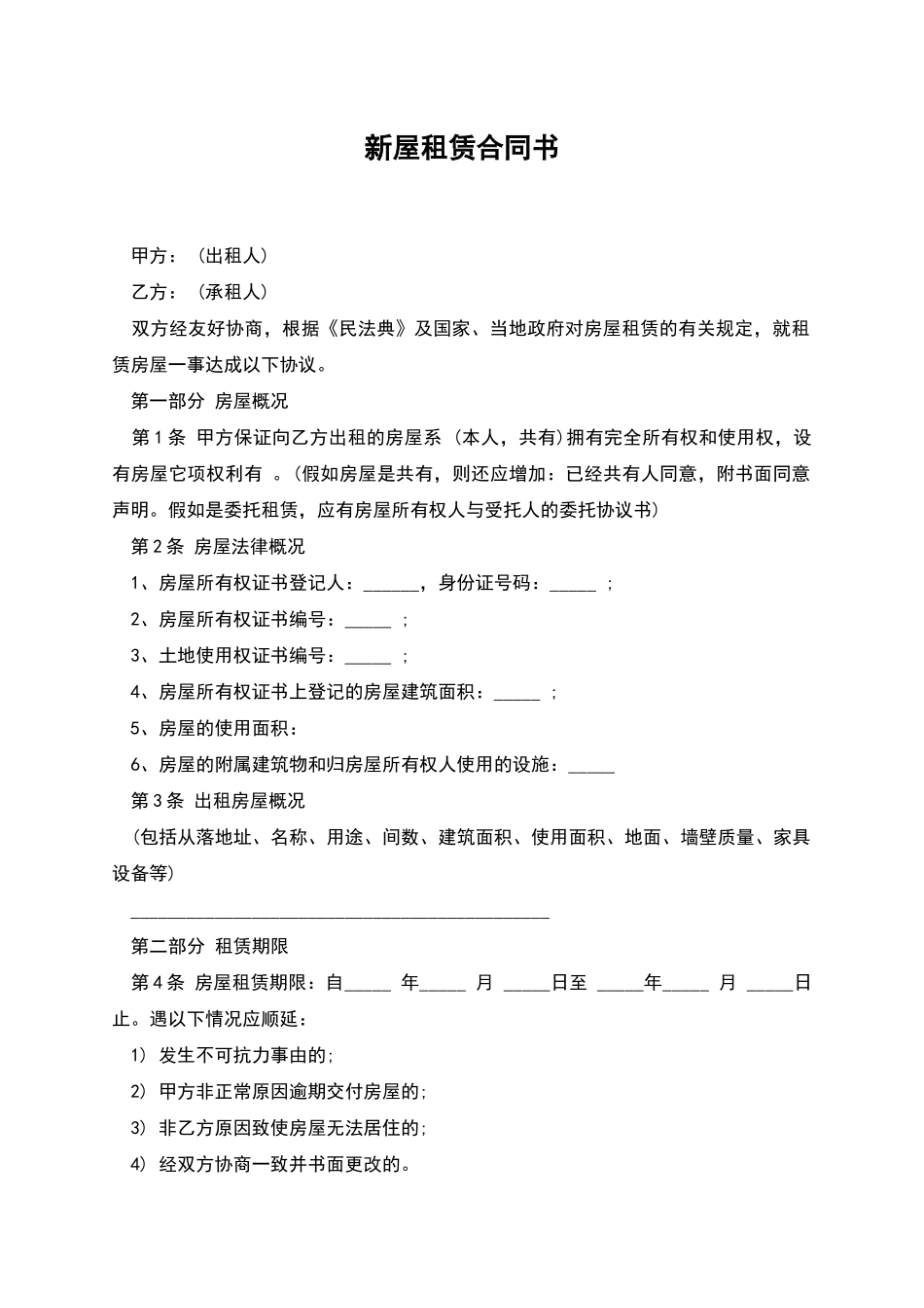 新屋租赁合同书_第1页