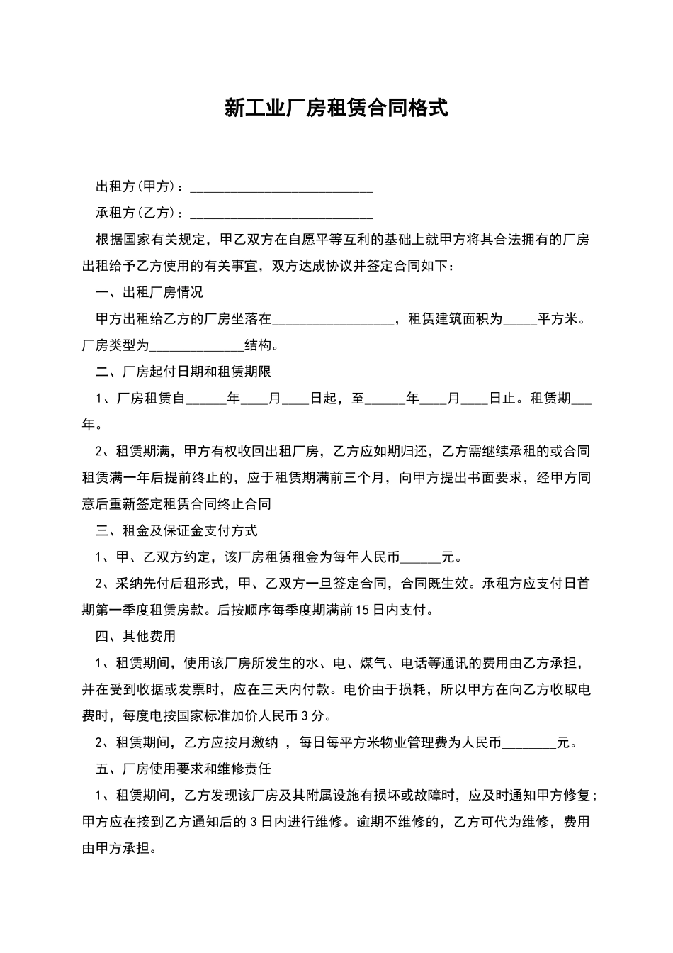 新工业厂房租赁合同格式_第1页