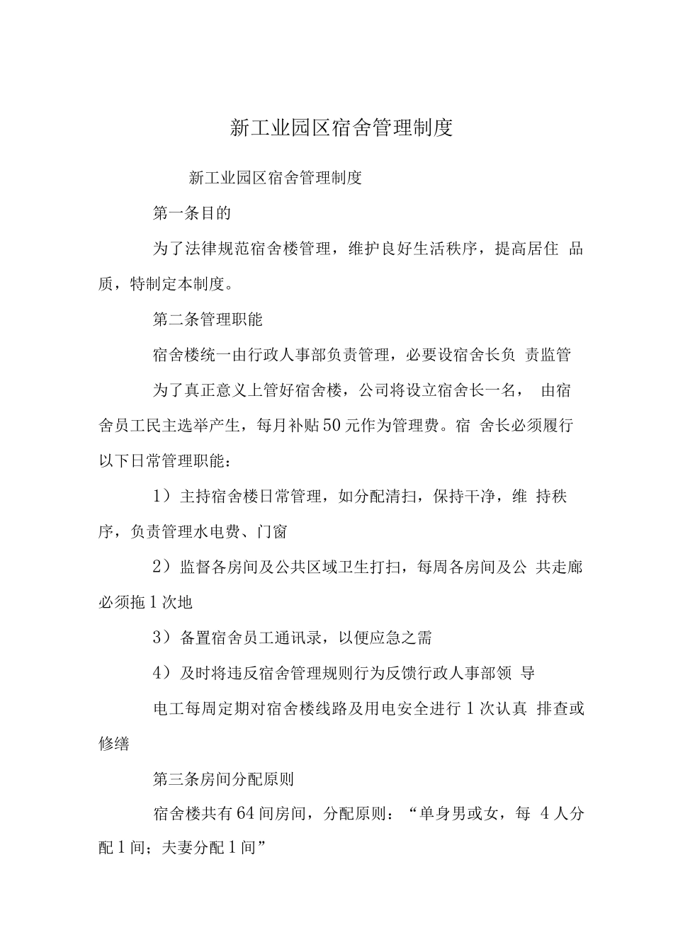 新工业园区宿舍管理制度_第1页