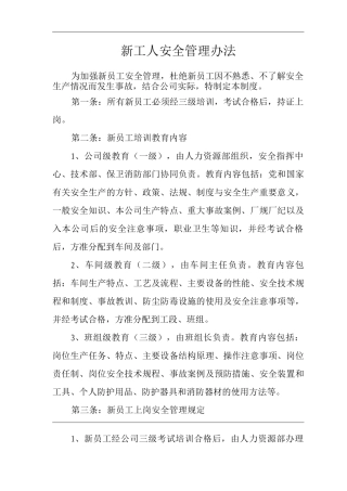 新工人安全管理办法