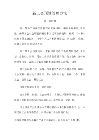 新工会预算管理办法