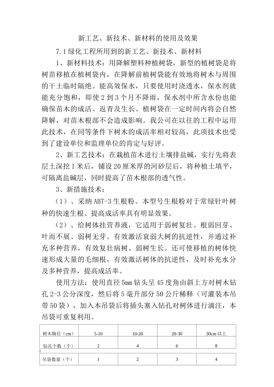 新工艺、新技术、新材料的使用及效果_第1页