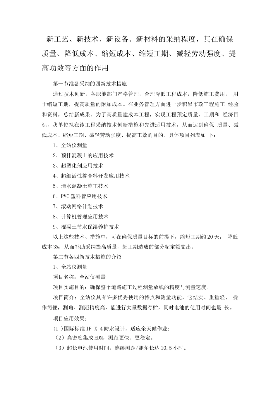 新工艺、新技术、新设备、新材料的采用程度-其在确保质量提高功效等方面的作用_第1页