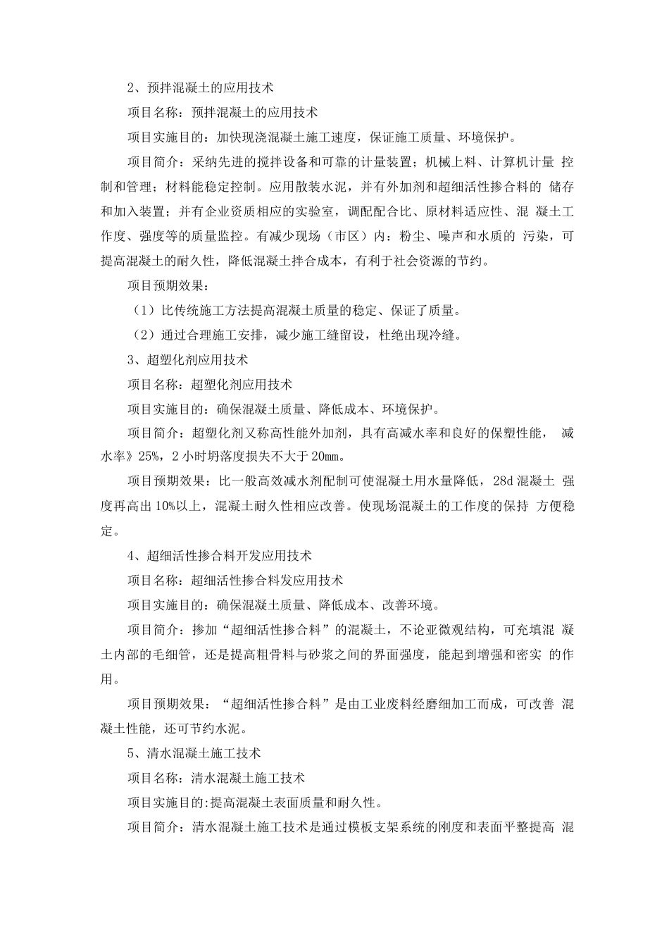 新工艺、新技术、新设备、新材料的采用程度-其在确保质量提高功效等方面的作用_第2页