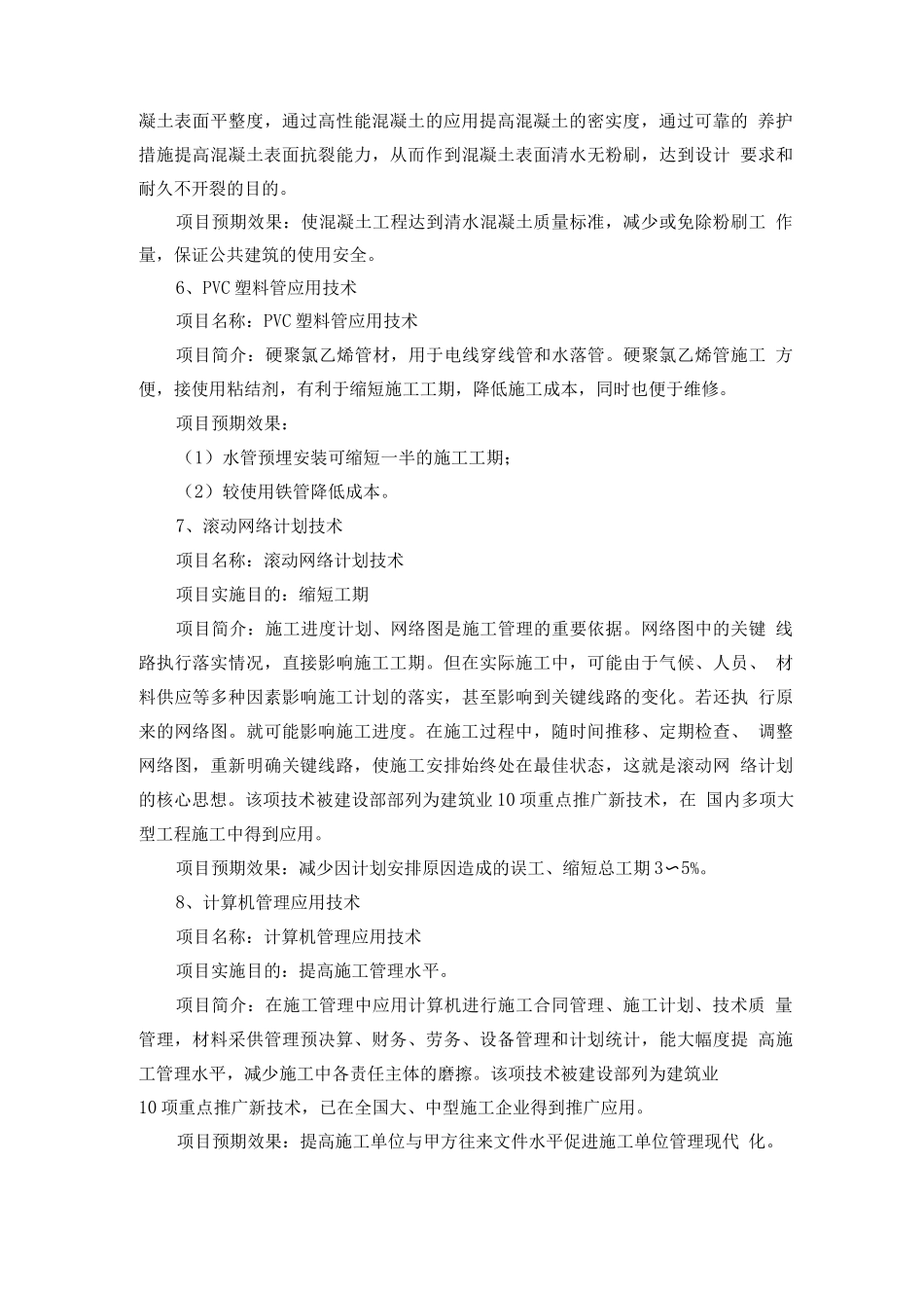 新工艺、新技术、新设备、新材料的采用程度-其在确保质量提高功效等方面的作用_第3页