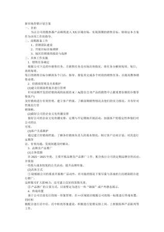 新市场营销计划方案