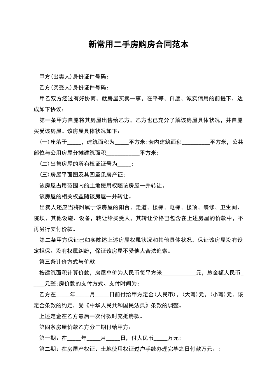 新常用二手房购房合同范本_第1页