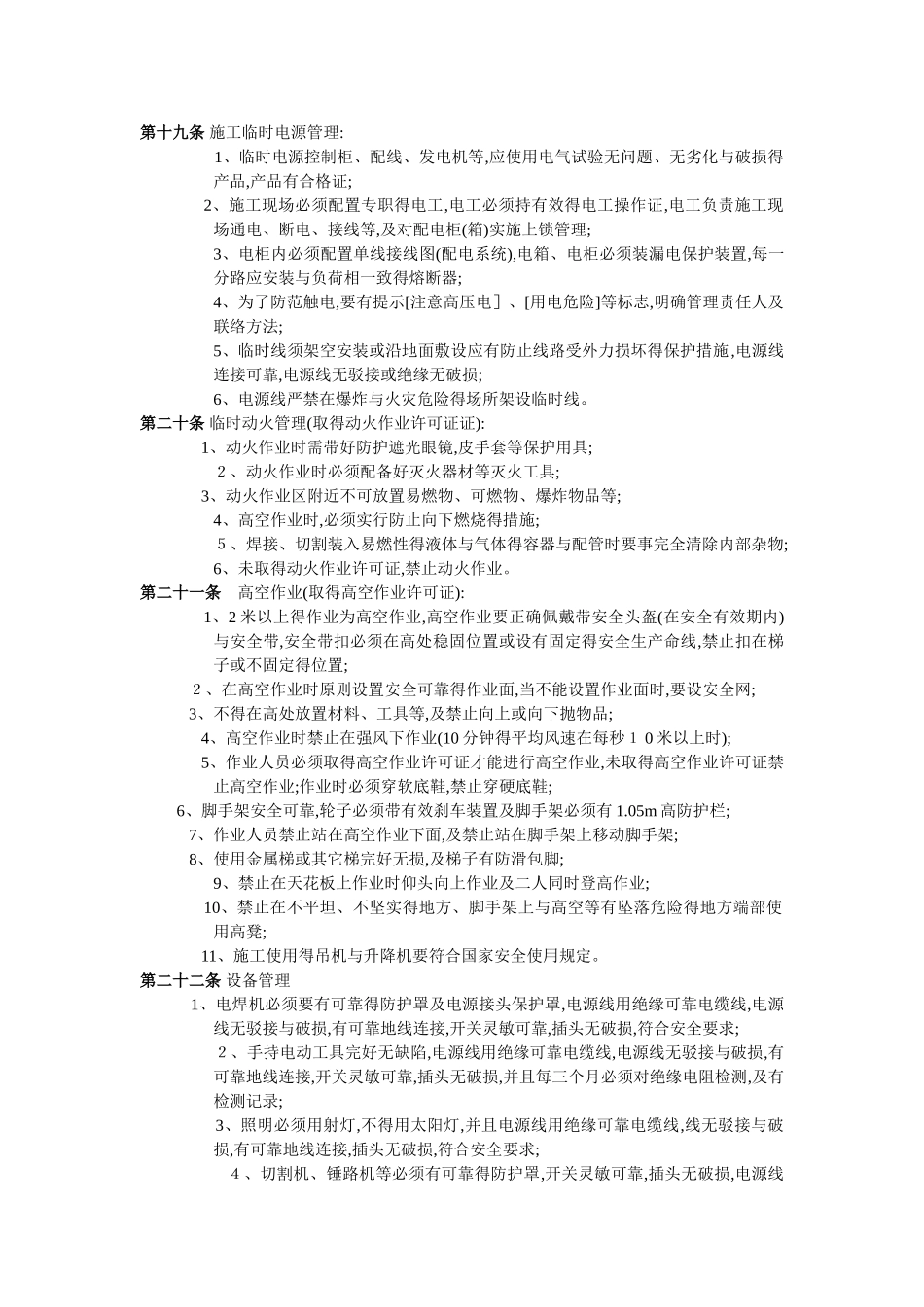 新工厂业主方建筑施工及设备安装安全管理制度_第2页