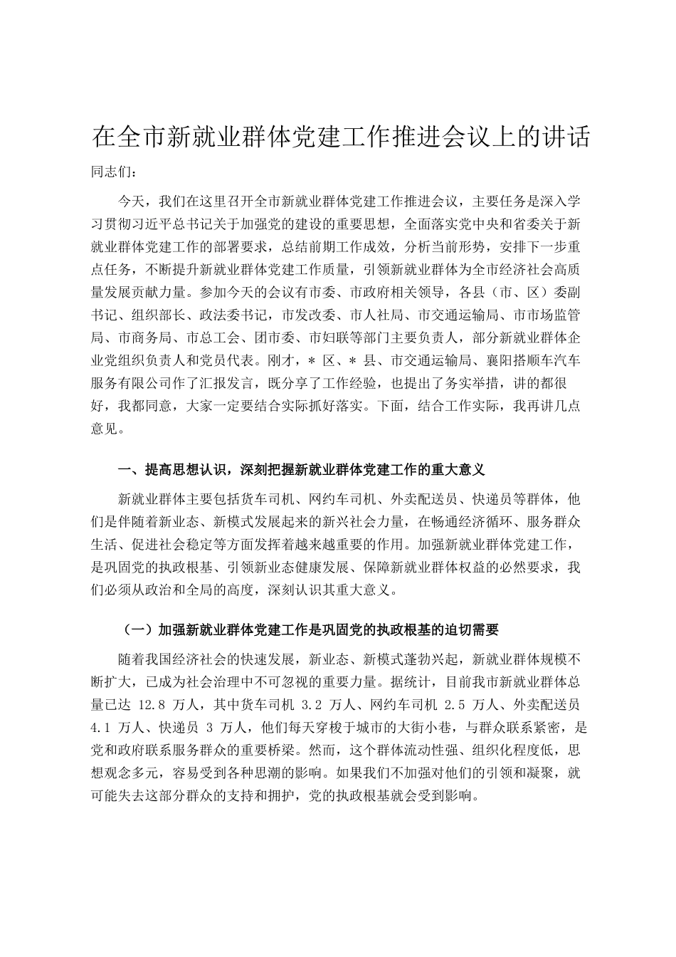 在全市新就业群体党建工作推进会议上的讲话_第1页