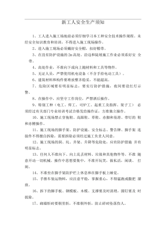 新工人安全生产须知
