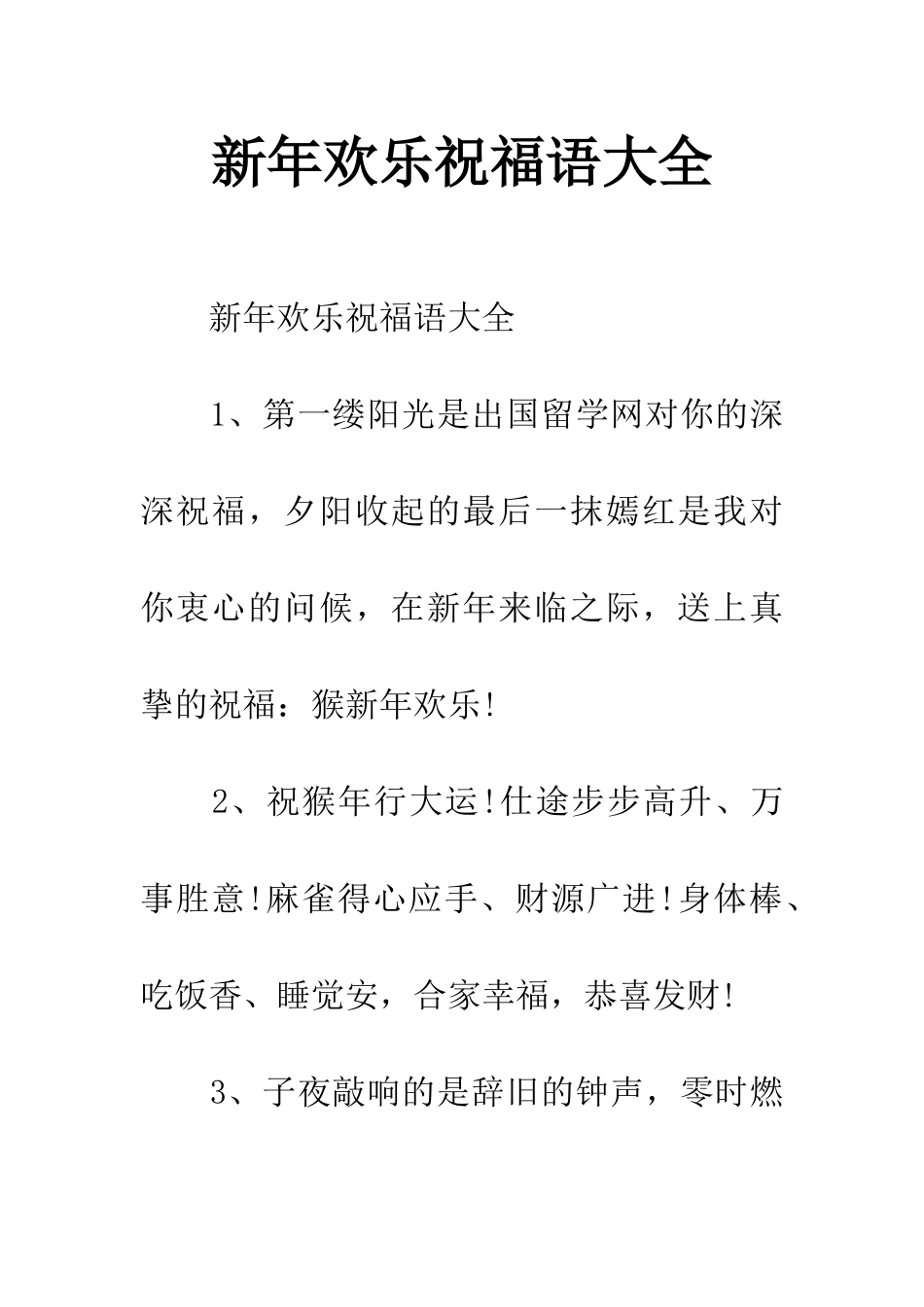 新年快乐祝福语大全_第1页