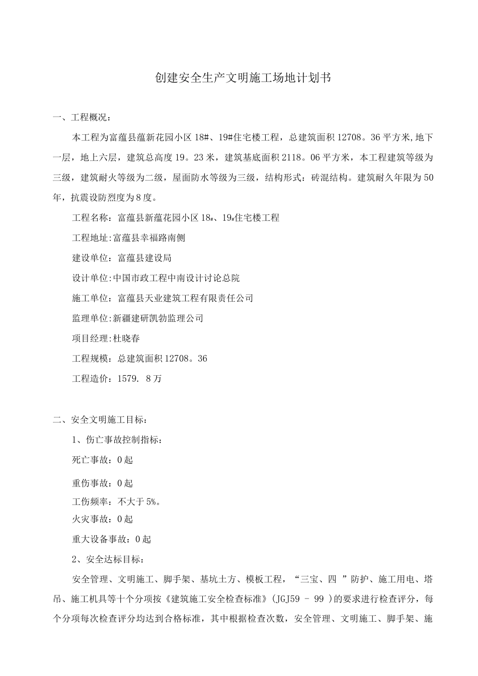 新市级安全文明工地措施计划书_第1页