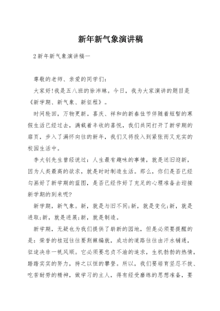 新年新气象演讲稿